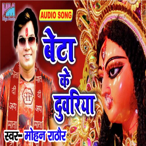 Beta ke Duvariya (Bhojpuri)