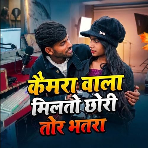 Camra Wala Milto Chori Tor Bhatra