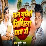 Chal Ghumebo Mithila Dham Ge