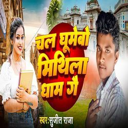 Chal Ghumebo Mithila Dham Ge