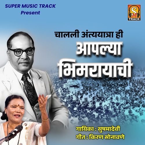 Challi Antyatra Hi Aplya Bhimrayachi