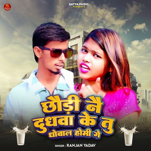 Chhauri Nai Tu Dudhwa Ke Dhowal Homi Ge