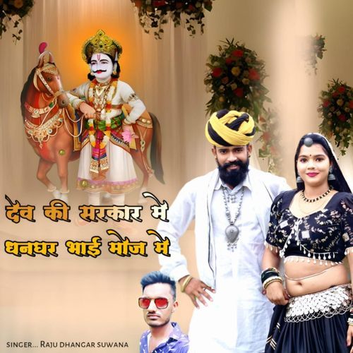 Dev Ki Sarkar Me Dhangar Bhai Moj Me