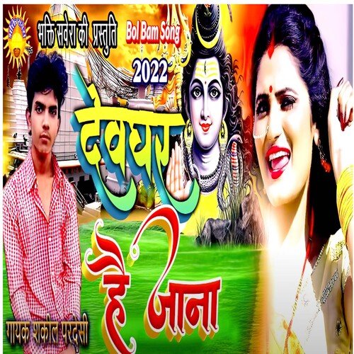 Devghar Hai Jaan (Bhakti  Song)