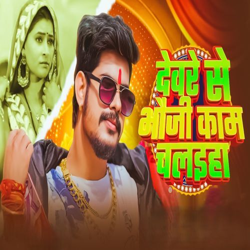Devre Se Bhauji Kaam Chalaih