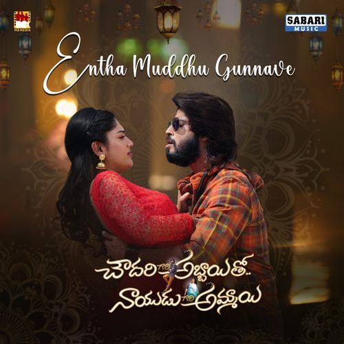 ENTHA MUDDHU GUNNAVE (From "Chowdary Gari Abbayi Tho Naidu Gari Ammayi")
