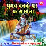 Ghumab Banke Ghar Ghar Main Bhola