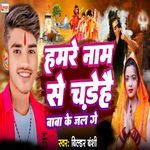 Hamre Naam Se Chadhaihe Baba Ke Jal Ge