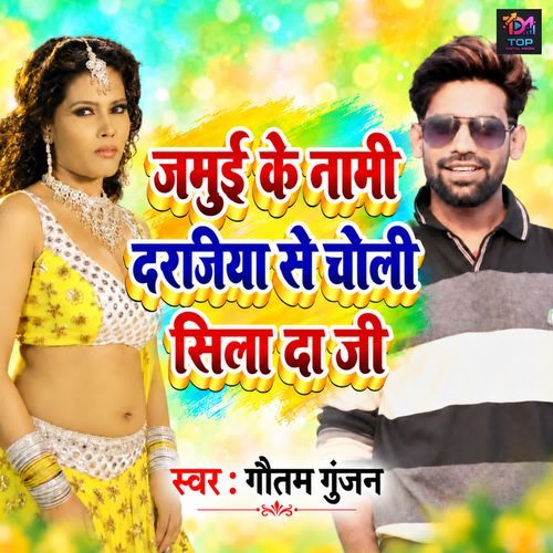 Jamui ke Naami Darajiya Se Choli Sila Da Ji