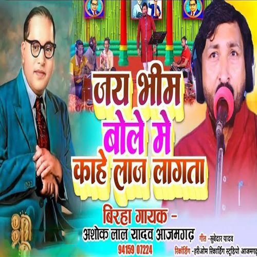 Jay Bhim Bole Me Kahe Laaj Lagta
