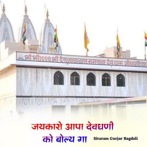Jaykaro Aapa Devdhani Ko Bolyga