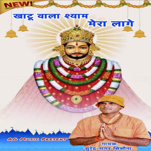 Khatu Wala Shyam Mera Lage (feat. Mukesh Kumar, Amar S Yadav)