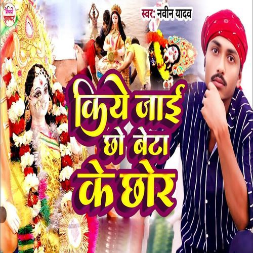 Kiye Jai Chho Beta Ke Chhor
