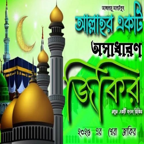 আল্লাহর একটি অসাধারণ জিকির