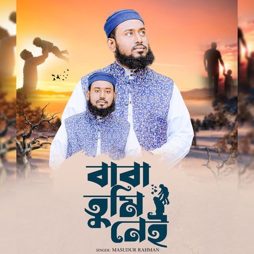 বাবা তুমি নেই