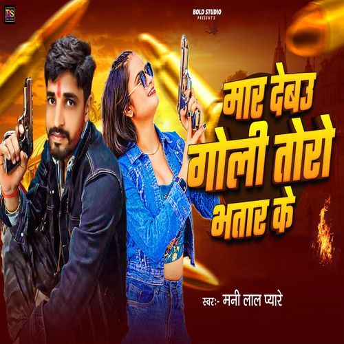 Maar Debau Goli Toro Bhatar Ke