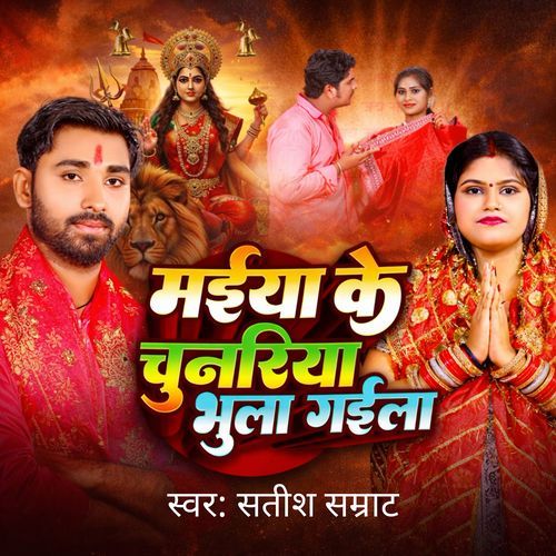 Maiya Ke Chunariya Bhula Gaila