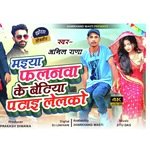 Maiya phalanva ke betiya patai lelko ge (Khortha)