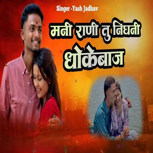 Mani Rani Tu Nighani Dhokebaaj