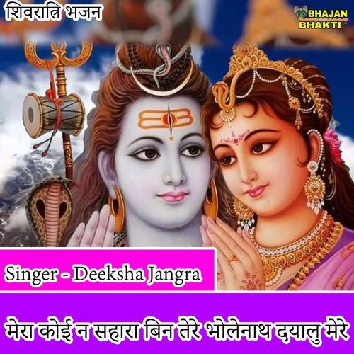 Mera Koi Na Sahara Bin Tere Bholenath Dayalu Mere