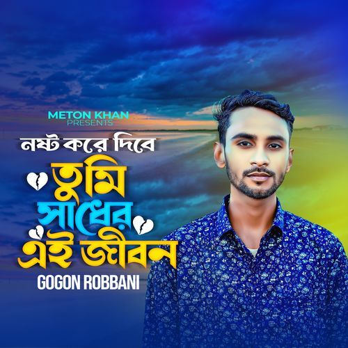 Nosto Kore Dibe Tumi Sadher Ei Jibon