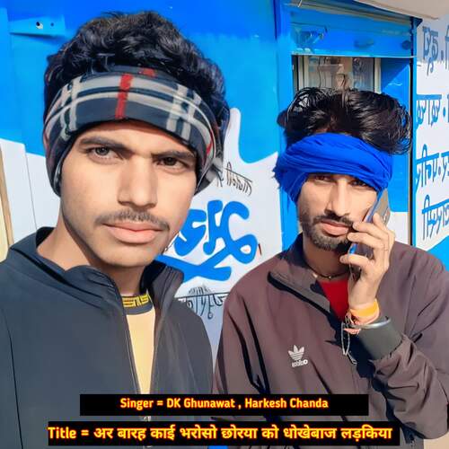 अर बारह काई भरोसो छोरया को धोखेबाज लड़किया