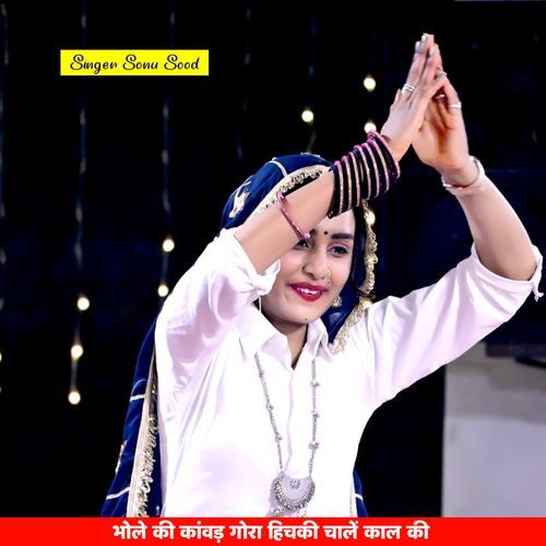 भोले की कांवड़ गोरा हिचकी चालें काल की