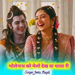 भोलेनाथ को मेलो देख वा चाला री