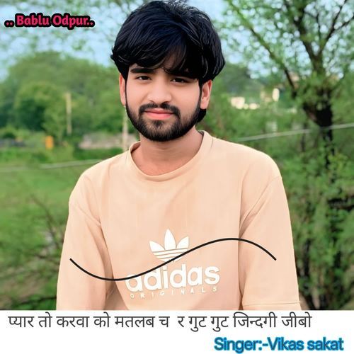 प्यार तो करवा को मतलब च  र गुट गुट जिन्दगी जीबो