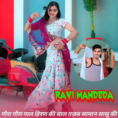 गौरा गौरा गाल हिरण की चाल ग़ज़ब सामान सासू की