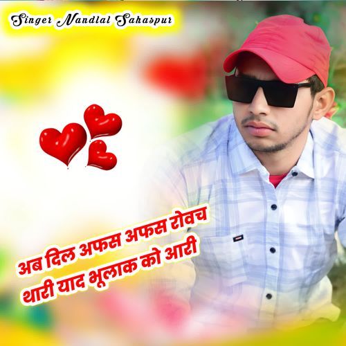 अब दिल अफस अफस रोवच थारी याद भूलाक को आरी