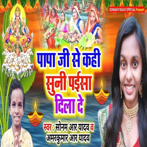 Papa Ji Se Kahi Suni Paisa Dila De