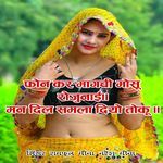 Phone Kar Magchi Mosu Rojunai Man Dil Samla Diyo Toku