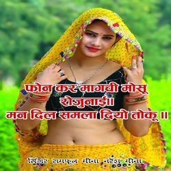 Phone Kar Magchi Mosu Rojunai Man Dil Samla Diyo Toku