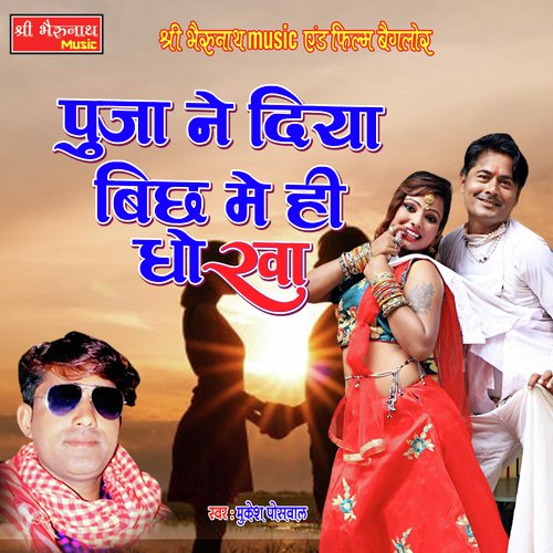 Pooja Ne Diya Bichh Mein Hi Dhokha (Rajasthani Song)