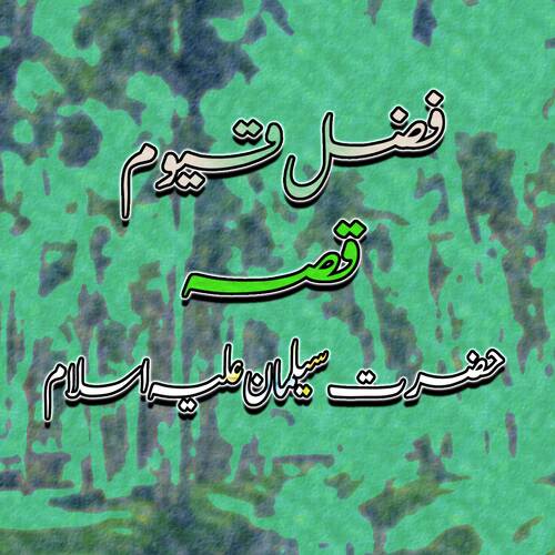 Qessa Hazrat Suleman Aley Salam, Pt. 4