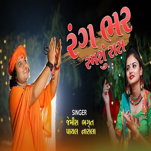 Rangbhar Ramshu Ras