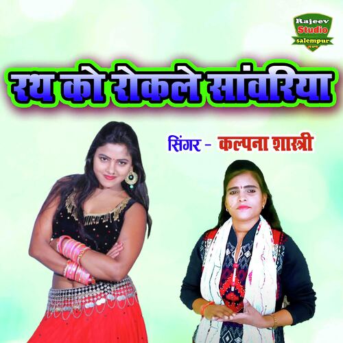 Rath Ko Rokle Sanwariya