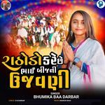 Rathodo Kare Chhe Bhai Bijni Ujavani