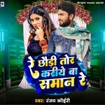 Re Chhodi Tor Kariye Ba Saman Re