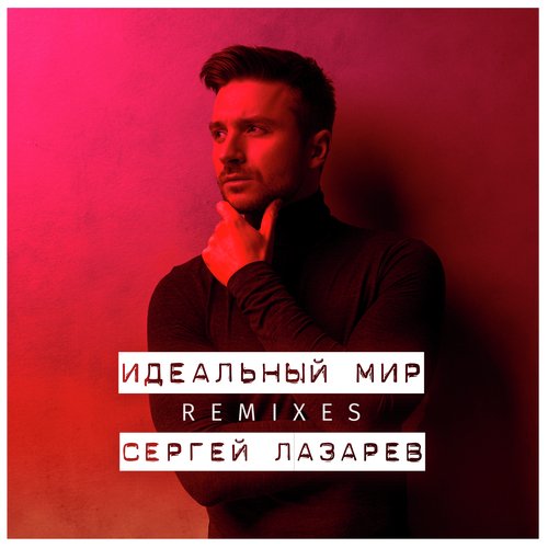 Идеальный мир (Syntheticsax Remix) cover art