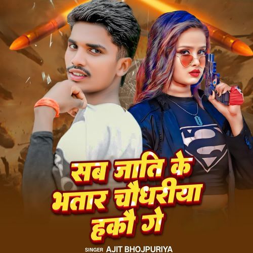 Sab Jati Ke Bhatar Chaudhariya Hakau Ge