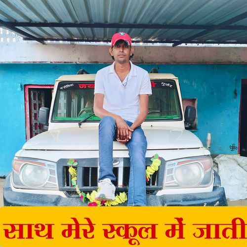 Sath mere school me jaati