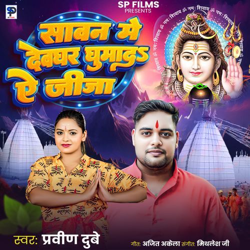 Sawan Me Devghar Ghumada Ae Jija