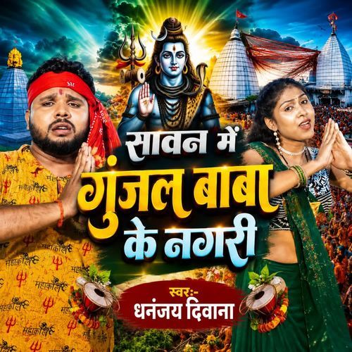 Sawan Me Gunjal Baba Ke Nagri