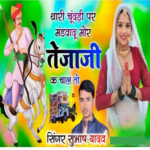 Thari Chundadi Par Mandvadu Mor Tejaji K Chal To