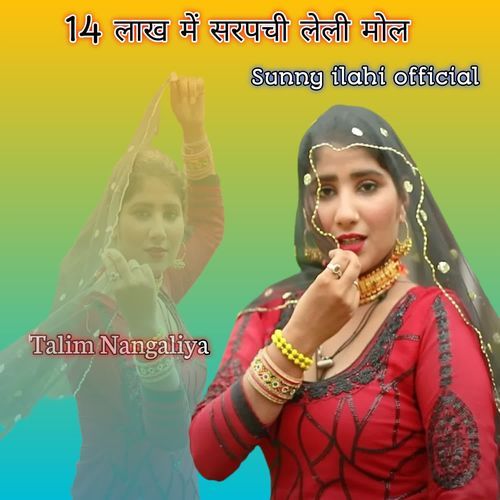 14 लाख में सरपची लेली मोल