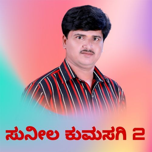 ಸುನೀಲ ಕುಮಸಗಿ 2