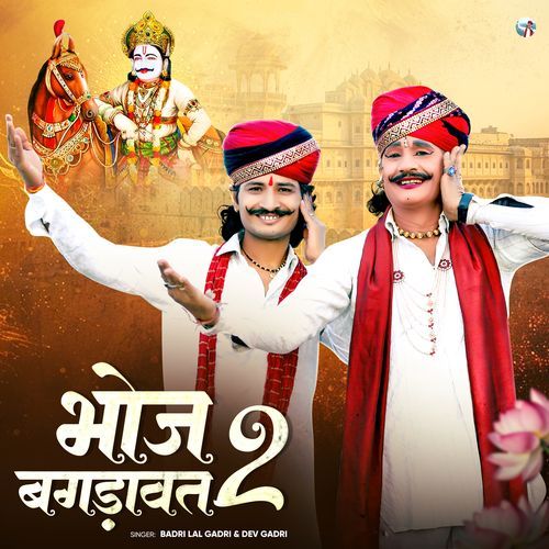 भोज बगड़ावत 2