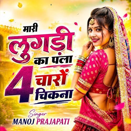 मारी लुगड़ी का पला 4 चारों चिकना